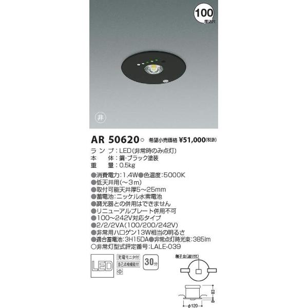 新品・未開封 AR50620 コイズミ　非常灯　ライト コイズミ照明 AR50620 LED非常用照明器具 Σ : 住設建材カナモンジャー