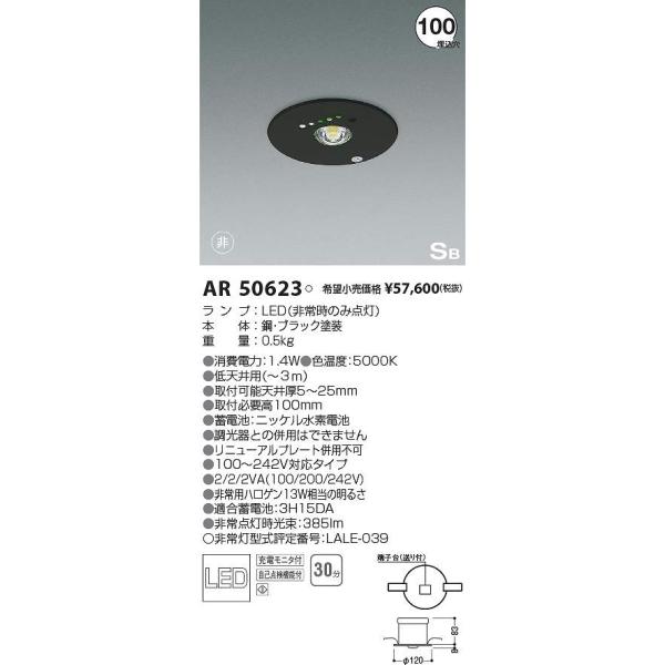 コイズミ照明 AR50623 LED非常用照明器具 Σ : 住設建材カナモンジャー