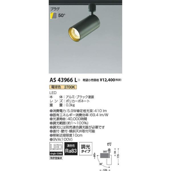 コイズミ照明 AS43966L LEDスポットライト Σ : 住設建材カナモンジャー