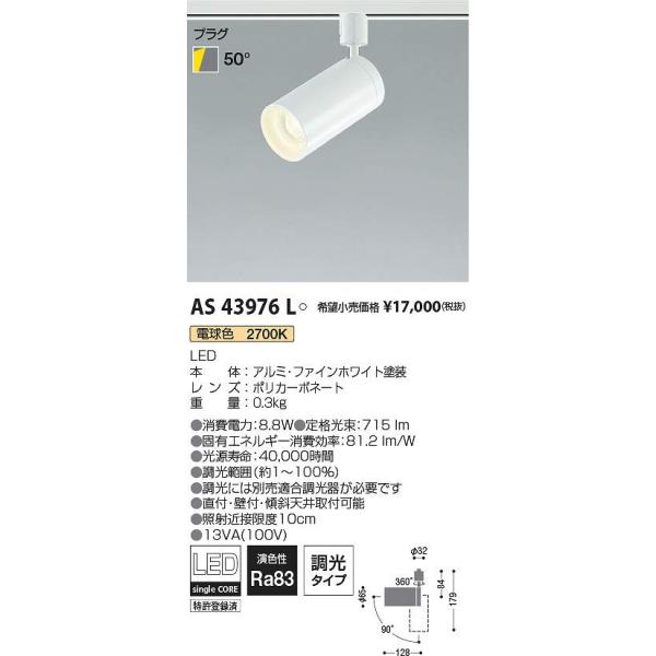 コイズミ照明 AS43976L LEDスポットライト Σ : 住設建材カナモンジャー