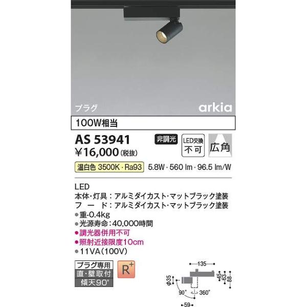 KOIZUMI AS53941 スポットライト LED 箱入り新品 コイズミ照明 AS53941 LEDスポットライト Σ : 住設建材カナモンジャー