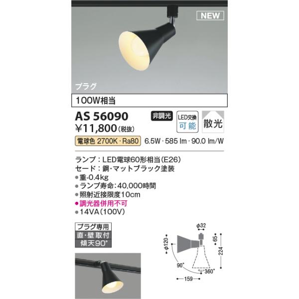 コイズミ照明 AS56090 LEDスポットライト Σ : 住設建材カナモンジャー