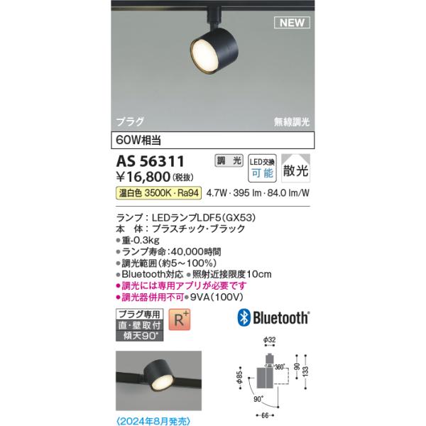 コイズミ照明 AS56311 LEDスポットライト Σ : 住設建材カナモンジャー