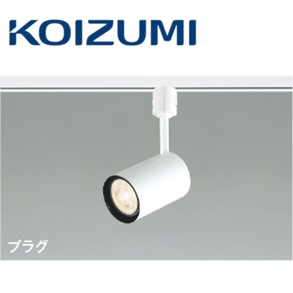 コイズミ照明 AS93585 スポットライト【ASE940895 の類似品・後継品