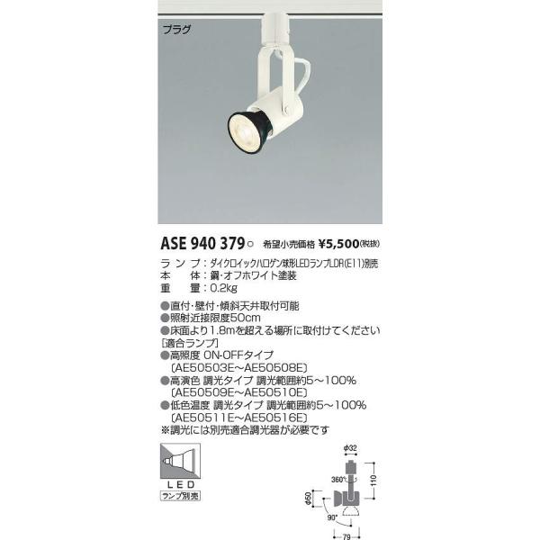コイズミ照明 ASE940379 ハロゲンスポット Σ : 住設建材カナモンジャー