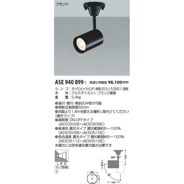 コイズミ照明 ASE940899 スポット（フランジ） Σ : 住設建材カナモ
