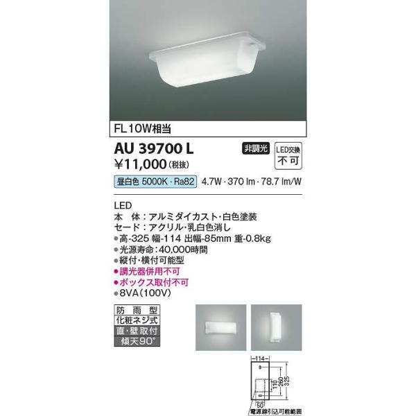 コイズミ照明 AU39700L LED防雨ブラケット Σ : 住設建材カナモンジャー