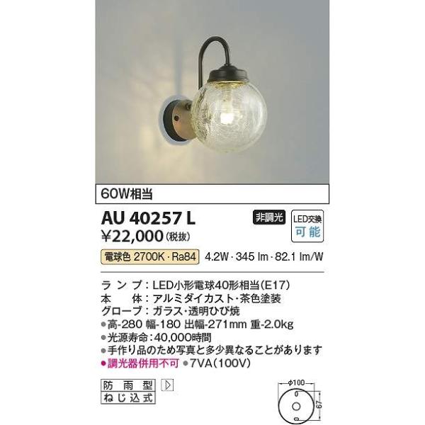 コイズミ照明 AU40257L LED防雨ブラケット Σ : 住設建材カナモンジャー