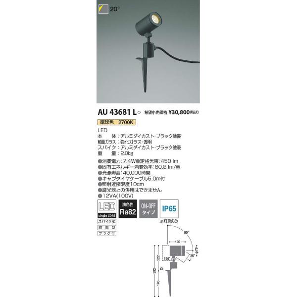 コイズミ照明 AU43681L LED防雨型スポット Σ : 住設建材カナモンジャー