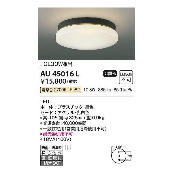 山口)【未使用品】KOIZUMI　LED防雨防湿型シーリングライト　AU45016L　4点セット ◆BIZ1379FCY MH18B コイズミ照明 AU45016L LED防雨防湿型CL Σ : 住設建材カナモンジャー