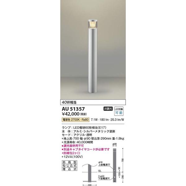 コイズミ照明 ガーデンライト エクステリアライト LED AU51357 セット Koizumi コイズミ照明 LEDガーデンライト AU51357 | 商品紹介