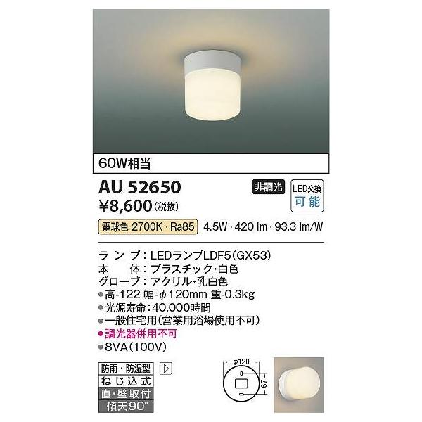 AU52650 コイズミ照明 LED 防雨 防湿 シーリングライト　 8台セット コイズミ照明 コイズミ照明 AU52650 LED防雨防湿型CL Σ[Z] : 住
