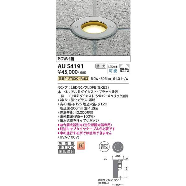 コイズミ照明 AU54191 LED地中埋込器具 Σ : 住設建材カナモンジャー