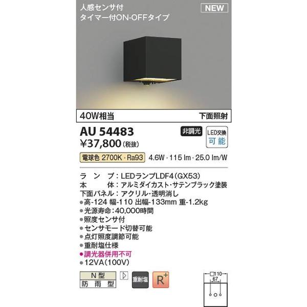 コイズミ照明 AU54483 LED防雨ブラケット Σ : 住設建材カナモンジャー