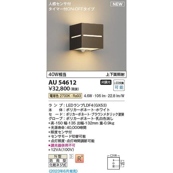 コイズミ照明 AU54612 LED防雨ブラケット Σ : 住設建材カナモンジャー