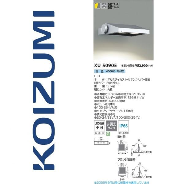 【XU39032L】コイズミ照明 フラッドライト　防雨型LED一体型 コイズミ照明 XU50905 エクステリアフラッドライト Σ : 住設建材カナモ