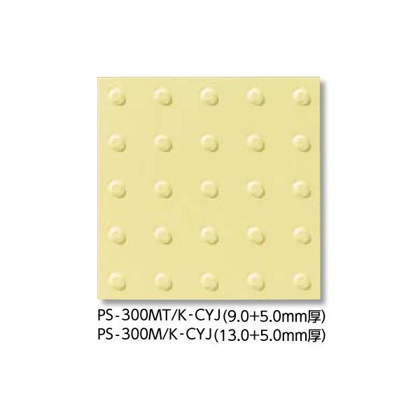 LIXIL　PS-300M/K-CYJ　ケース販売【8枚/ケース】 300mm角(位置表示型) 視覚障がい者用床タイル　⇒▽