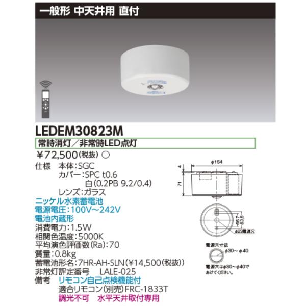 東芝ライテック 東芝ライテック LEDEM30823M 中天井用直付LED非常灯