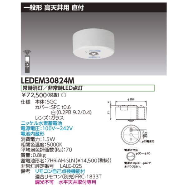 東芝ライテック 東芝ライテック LEDEM30824M 高天井用直付LED非常灯