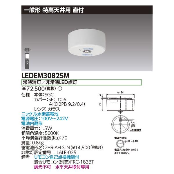 K3710【TOSHIBA】東芝非常用照明器具　LEDEM30825M 東芝ライテック 東芝ライテック LEDEM30825M 特高天井用直付LED非常灯