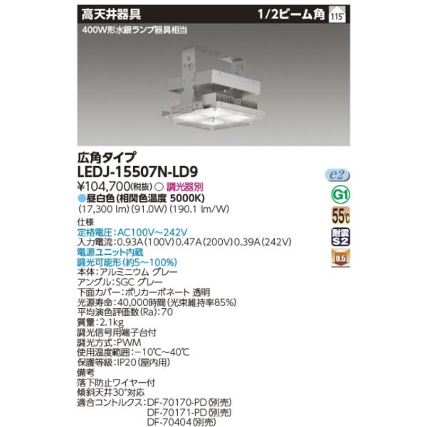 東芝ライテック 東芝ライテック LEDJ-15507N-LD9 高天井器具 東芝ライテック 東芝ライテック LEDJ-15507N-LD9 高天井器具