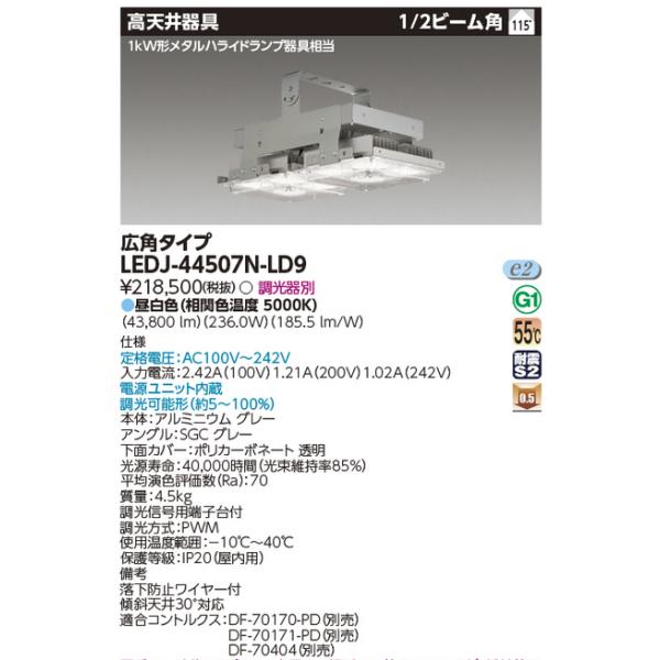 Kana様確認用 東芝ライテック 東芝ライテック LEDJ-44507N-LD9 高天井器具 STD1kW