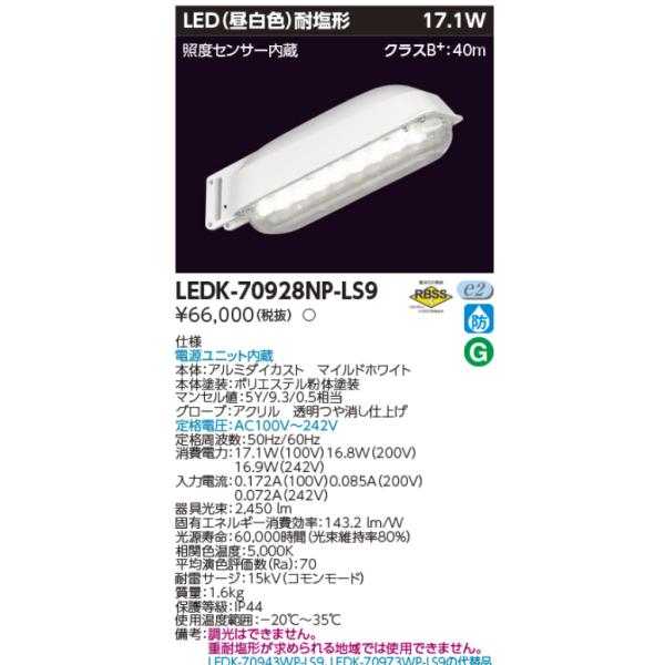 東芝LED 防犯灯LEDK-70943W-LS9 屋外