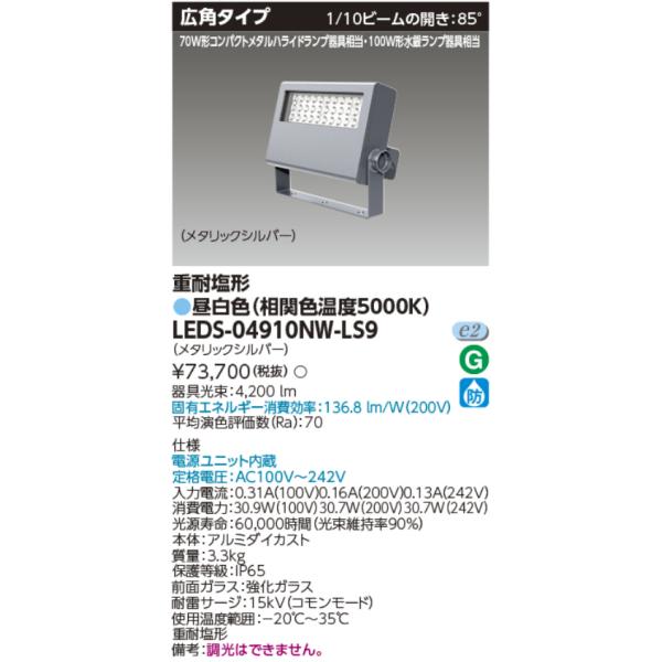 昼白色 LED投光器 70W LEDS-04910NW-LS9
