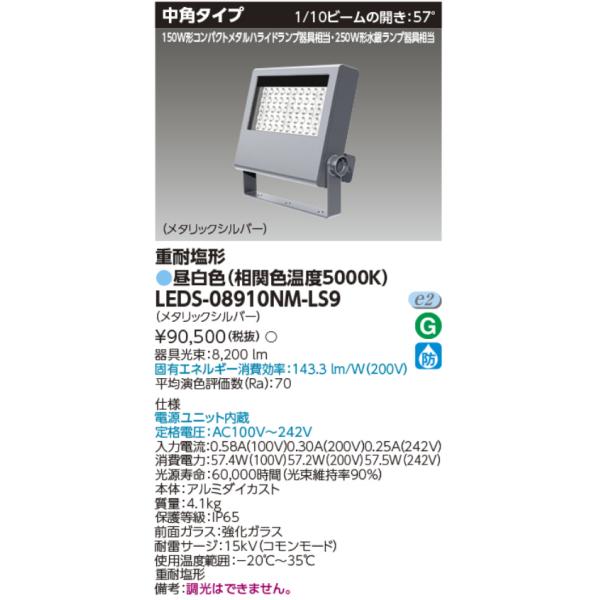 東芝ライテック 東芝ライテック LEDS-08910NM-LS9 LED投光器 重耐塩形
