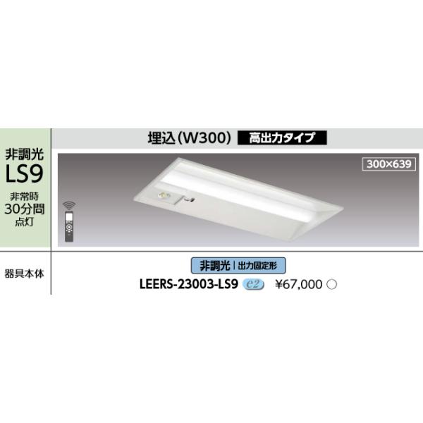 東芝ライテック 東芝ライテック LEERS-23003-LS9 LEDベース 東芝ライテック 東芝ライテック LEERS-23003-LS9 LEDベース