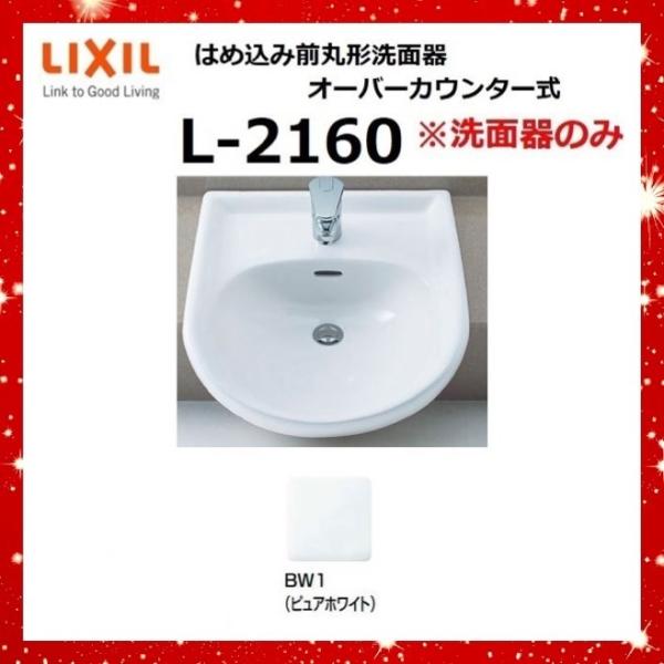 LIXIL L-2160 BW1(ピュアホワイト) はめ込み前丸形洗面器 LIXIL L-2160 BW1(ピュアホワイト) はめ込み前丸形洗面器