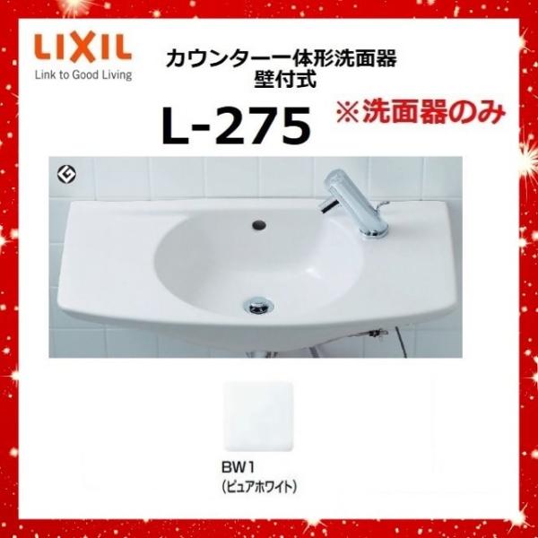 LIXIL L-275 BW1(ピュアホワイト) カウンター一体形洗面器 壁付 LIXIL L-275 BW1(ピュアホワイト) カウンター一体形洗面器 壁付