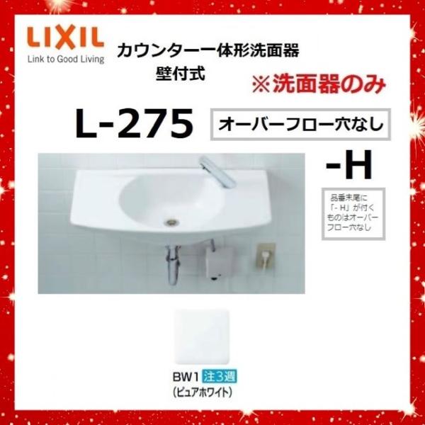 LIXIL（リクシル） LIXIL L-275（-H）オーバーフロー穴なし BW1(ピュア