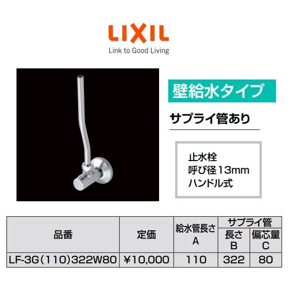 人気ブランド LF-3G 110 322W80 アングル形止水栓 壁給水タイプ