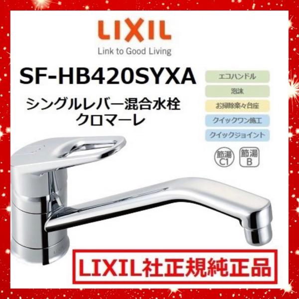 SF-HB420SYXA シングルレバー混合水栓 クロマーレ LIXIL :lixil-sf-hb420syxa:住設建材カナモンジャー 通販  