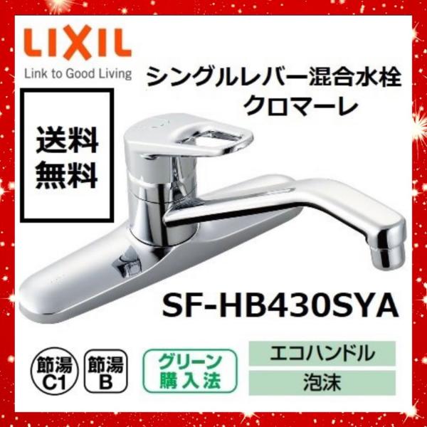 [SF-HB430SYA] LIXIL キッチン水栓 泡沫 キッチン用水栓金具ツーホールタイプ 呼び径13mm クロマーレ 吐水口長さ