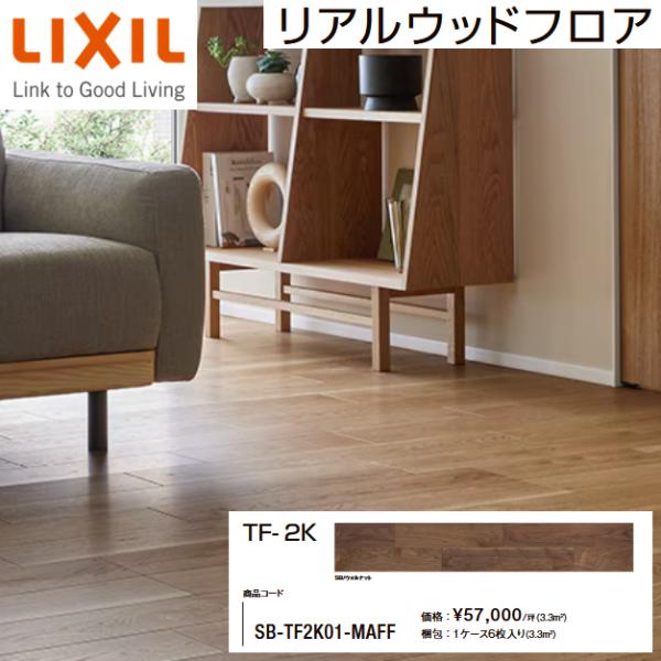 ラシッサ LIXIL TF-2K／SB-TF2K01-MAFF 【1坪タイプ 1ケース6枚入り