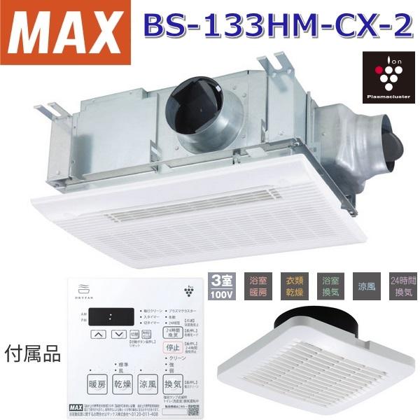 マックス（MAX） BS-133HM-CX-2 浴室暖房・換気・乾燥機 3室換気 100V