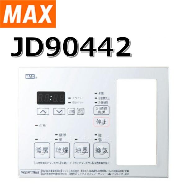 マックス（MAX） JD90442 浴室暖房・換気・乾燥機用部材 NLリモコン