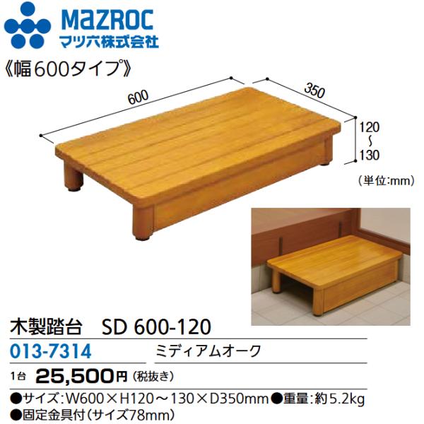 マツ六 マツ六／MAZROC 【SD 600-120 (013-7314)】 木製踏台 SD