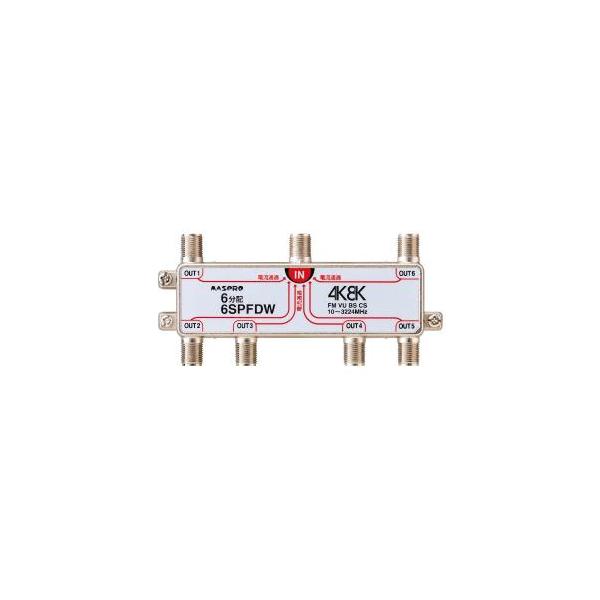 マスプロ（MASPRO） MASPRO/マスプロ電工 6SPFDW 6分配器全端子電流