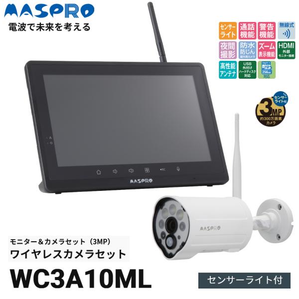 マスプロ マスプロ WC3A10ML ワイヤレスカメラセット【センサー