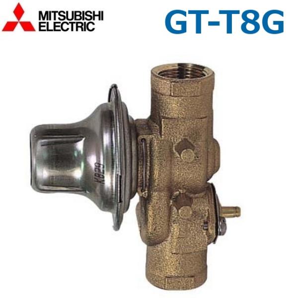 三菱電機　GT-T8G　電気温水器部材 減圧弁 給湯専用タイプ用　〇