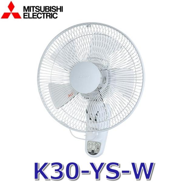 三菱電機 三菱電機 K30-YS-W 30cm壁掛扇（リモコンタイプ）単相100V
