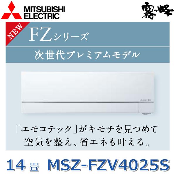霧ヶ峰 【2025年モデル】三菱電機 MSZ-FZV4025S W ルームエアコン 14畳