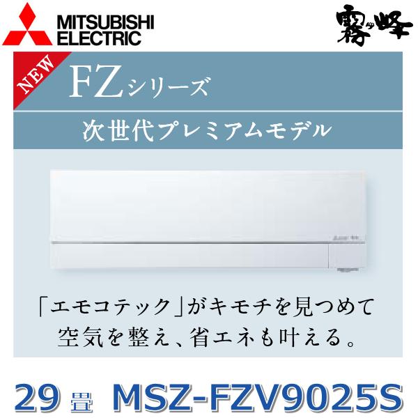 霧ヶ峰 【2025年モデル】三菱電機 MSZ-FZV9025S W ルーム