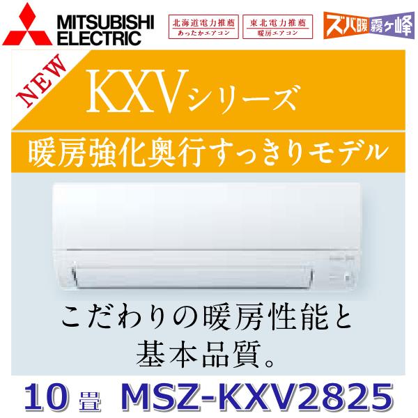 霧ヶ峰 【2025年モデル】三菱電機 MSZ-KXV2825 W ルームエアコン 10畳