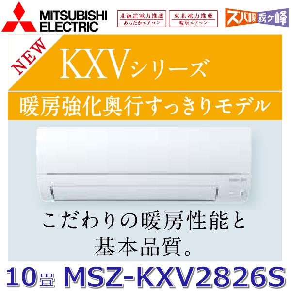 霧ヶ峰 【2026年モデル】三菱電機 MSZ-KXV2826S W ルームエアコン 10畳