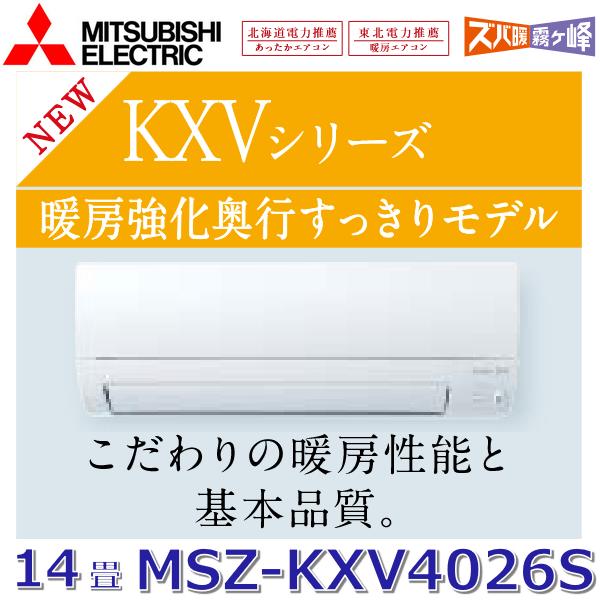 霧ヶ峰 【2026年モデル】三菱電機 MSZ-KXV4026S W ルーム