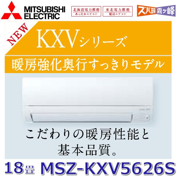 霧ヶ峰 【2026年モデル】三菱電機 MSZ-KXV5626S W ルームエアコン 18畳